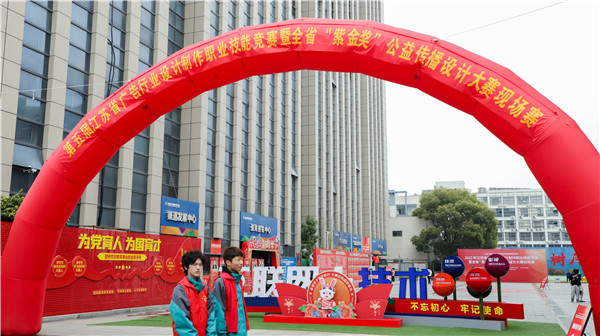 2022年江蘇省廣告行業設計制作職業技能競賽暨全省“紫金獎”公益傳播設計大賽在南京新華隆重舉行！